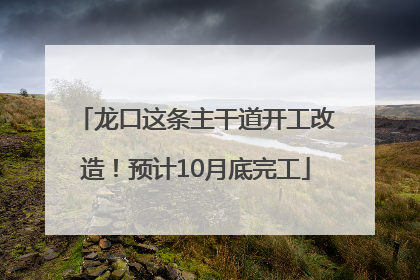 龙口这条主干道开工改造！预计10月底完工