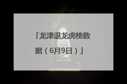 龙津退龙虎榜数据（6月9日）