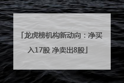 龙虎榜机构新动向：净买入17股 净卖出8股