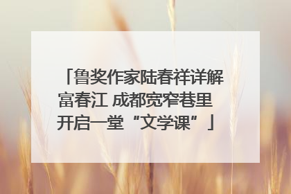 鲁奖作家陆春祥详解富春江 成都宽窄巷里开启一堂“文学课”