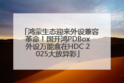 鸿蒙生态迎来外设兼容革命！国开鸿PDBox外设万能盒在HDC 2025大放异彩