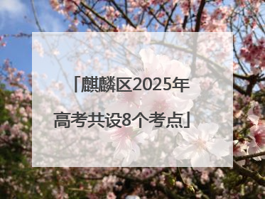麒麟区2025年高考共设8个考点