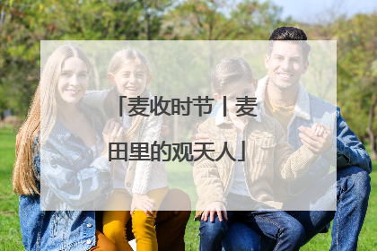 麦收时节丨麦田里的观天人