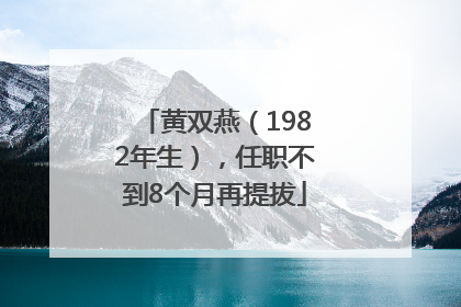 黄双燕（1982年生），任职不到8个月再提拔