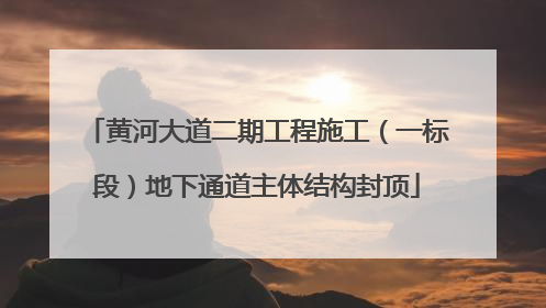 黄河大道二期工程施工（一标段）地下通道主体结构封顶