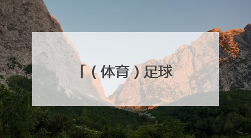 （体育）足球——英超：利物浦庆祝夺冠
