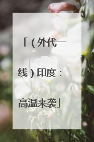（外代一线）印度：高温来袭