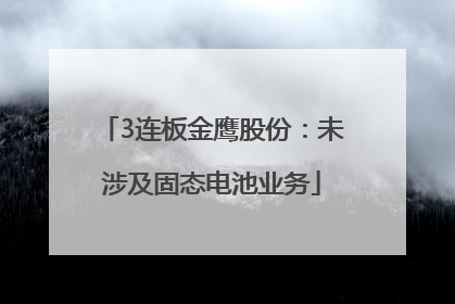 3连板金鹰股份：未涉及固态电池业务