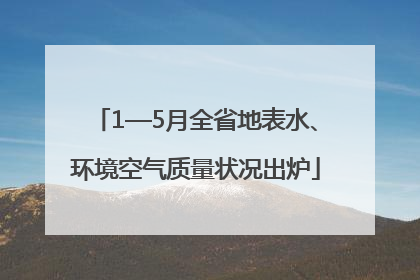 1—5月全省地表水、环境空气质量状况出炉