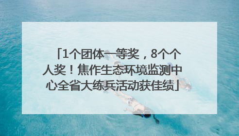 1个团体一等奖，8个个人奖！焦作生态环境监测中心全省大练兵活动获佳绩