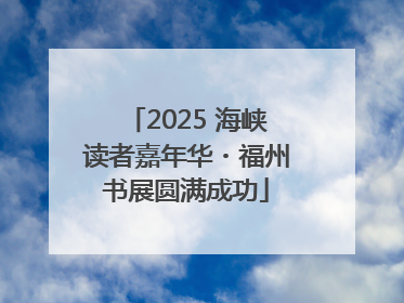 2025 海峡读者嘉年华・福州书展圆满成功