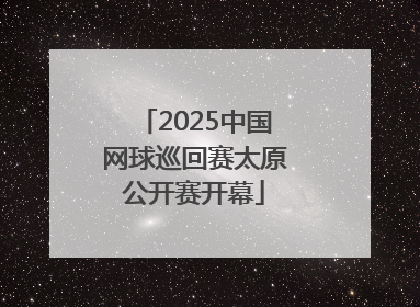 2025中国网球巡回赛太原公开赛开幕