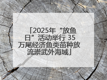 2025年“放鱼日”活动举行 35万尾经济鱼类苗种放流崇武外海域