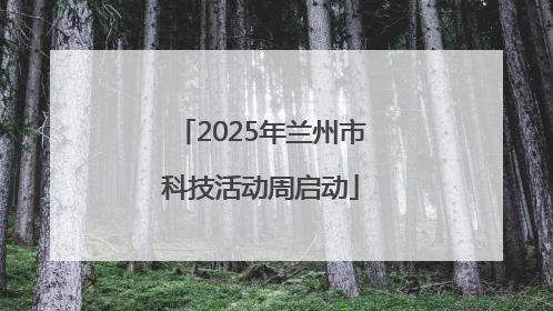 2025年兰州市科技活动周启动