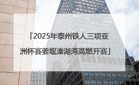 2025年泰州铁人三项亚洲杯赛姜堰溱湖湾高燃开赛