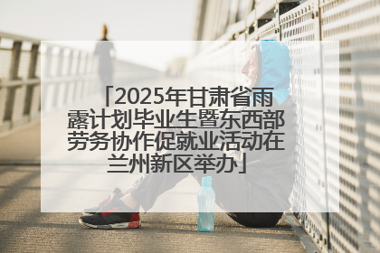 2025年甘肃省雨露计划毕业生暨东西部劳务协作促就业活动在兰州新区举办