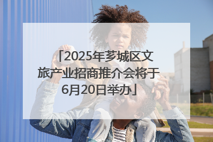 2025年芗城区文旅产业招商推介会将于6月20日举办