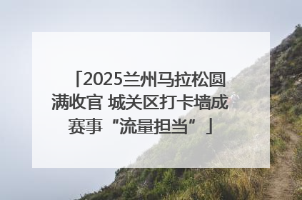 2025兰州马拉松圆满收官 城关区打卡墙成赛事“流量担当”