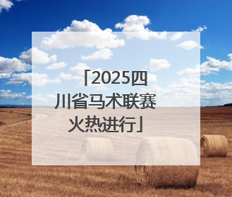 2025四川省马术联赛火热进行