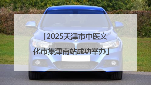 2025天津市中医文化市集津南站成功举办