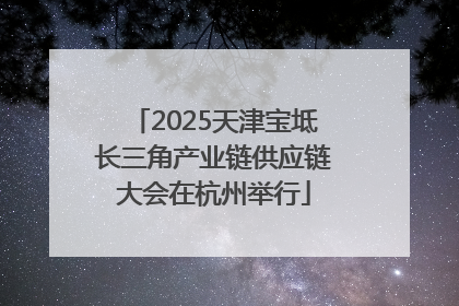 2025天津宝坻长三角产业链供应链大会在杭州举行