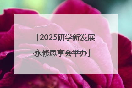 2025研学新发展·永修思享会举办