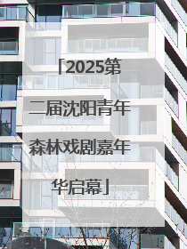 2025第二届沈阳青年森林戏剧嘉年华启幕