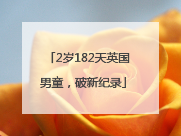2岁182天英国男童，破新纪录