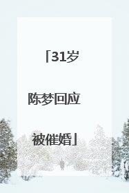 31岁陈梦回应被催婚