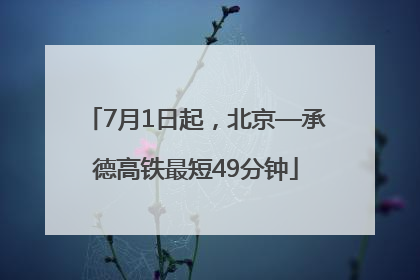 7月1日起，北京—承德高铁最短49分钟