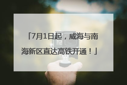 7月1日起，威海与南海新区直达高铁开通！
