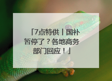 7点特供丨国补暂停了？各地商务部门回应！