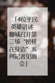 4位平民英雄讲述 聊城召开第二场“榜样在身边”系列记者见面会