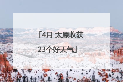 4月 太原收获23个好天气