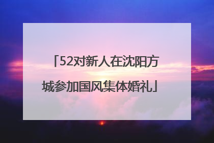52对新人在沈阳方城参加国风集体婚礼