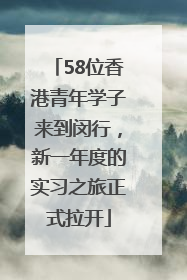 58位香港青年学子来到闵行，新一年度的实习之旅正式拉开