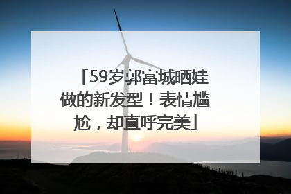 59岁郭富城晒娃做的新发型！表情尴尬，却直呼完美
