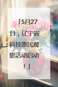 5月27日，辽宁省科技惠民观影活动启动！
