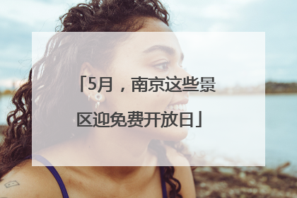 5月，南京这些景区迎免费开放日