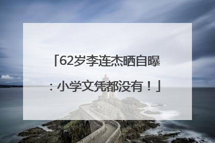 62岁李连杰晒自曝：小学文凭都没有！