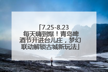 7.25-8.23 每天嗨到爆！青岛啤酒节开进台儿庄，梦幻联动解锁古城新玩法