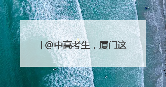 @中高考生，厦门这些景区有减免优惠
