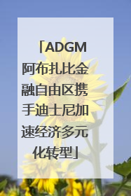 ADGM阿布扎比金融自由区携手迪士尼加速经济多元化转型