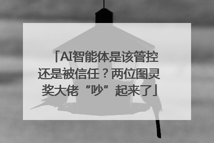 AI智能体是该管控还是被信任？两位图灵奖大佬“吵”起来了