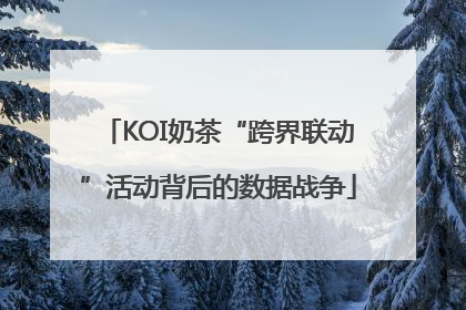 KOI奶茶“跨界联动”活动背后的数据战争