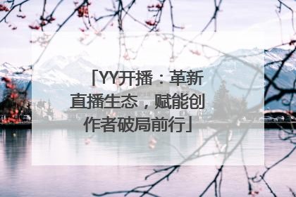 YY开播：革新直播生态，赋能创作者破局前行